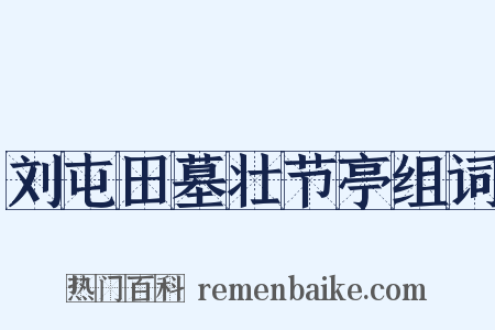 刘屯田墓壮节亭组词是什么意思的图片